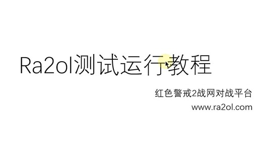 Ra2ol测试运行教程-2020