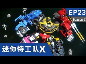 [迷你特工队X] 第二十三集 - 迷你特工队X，向宇宙出发！