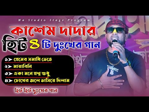 প্রেমের সমাধি ভেঙে !! Bengali Sad Song !! Heart Touching Song !! Kasem !! Ma Studio Stage Program