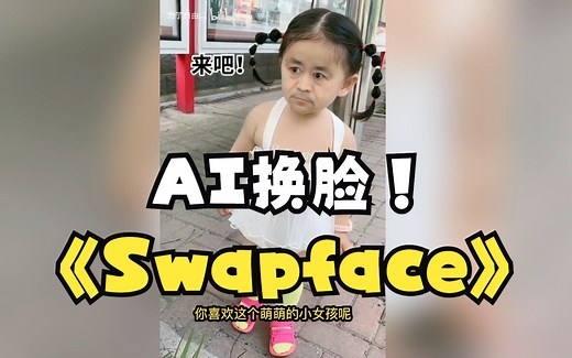 AI视频换脸教程Swapface中文直装版