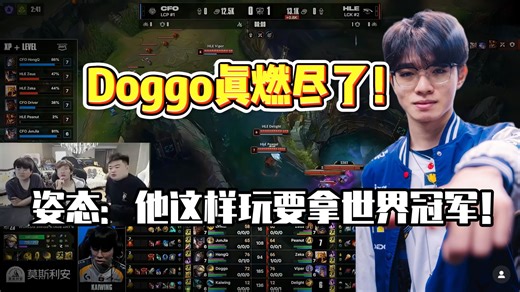 Doggo真燃尽了！姿态：他这样玩要拿世界冠军！