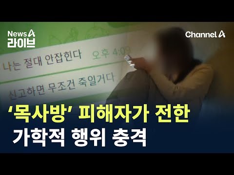 ‘목사방’ 피해자가 전한 가학적 행위 충격 / 채널A / 뉴스A 라이브