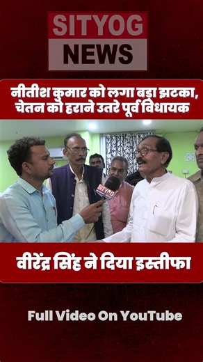 नीतीश कुमार को लगा बड़ा झटका, चेतन को हराने उतरे पूर्व विधायक वीरेंद्र सिंह ने दिया इस्तीफा