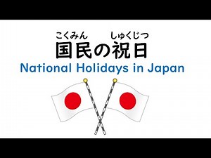 国民の祝日（こくみんの　しゅくじつ）National holidays in Japan