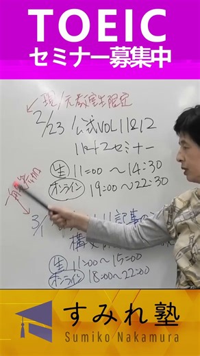 TOEIC Seminar Now Recruiting Sumire Juku (TOEIC Nakamura Sumiko)