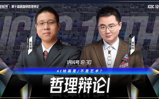 第十届新国辩：哲理辩论8.0Ⅰ 张哲耀vs梁秋阳 AI绘画是/不是艺术？