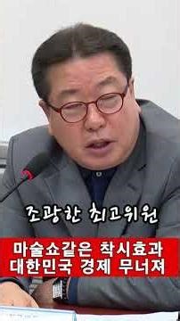 Magic show-like optical illusion, South Korean economy collapsing #ChoKwangHan