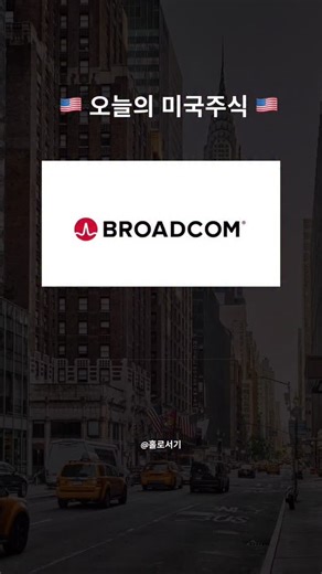 홀로서기 매거진 | 경제 ·라이프스타일·투자 on Instagram: "🇺🇸 엔비디아의 가장 강력한 파트너, 브로드컴(Broadcom) 1. 기업 정체성: 반도체와 소프트웨어 제국을 건설한 ’M&A의 신‘ 단순히 칩만 만드는 회사가 아니다. 공격적인 인수합병(M&A)을 통해 반도체 하드웨어와 기업용 소프트웨어를 모두 아우르는 ’글로벌 인프라 기술의 거인‘이다. 엔비디아가 AI의 ’두뇌(GPU)‘를 만든다면, 브로드컴은 그 두뇌들을 초고속으로 연결하는 ’신경망(통신 칩)‘을 장악한 2인자다. 🥈 2. 메인 사업: 하드웨어와 소프트웨어의 환상적인 조화 🐜 반도체 솔루션 (AI & 네트워킹) 매출의 핵심이다. 전 세계 데이터센터를 연결하는 통신 칩 분야의 절대 강자다. 특히 구글, 메타 같은 빅테크들이 자체적으로 만드는 AI 맞춤형 칩(ASIC)을 브로드컴이 대신 설계·제조해 주며 떼돈을 벌고 있다. 💻 인프라 소프트웨어 (VM웨어) 시만텍, VM웨어 같은 굵직한 기업들을 인수해