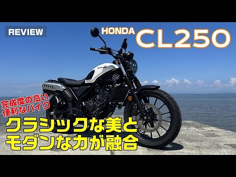 【レビュー】HONDA CL250 詳細解説 レブルとの違いを徹底比較！【おすすめ】