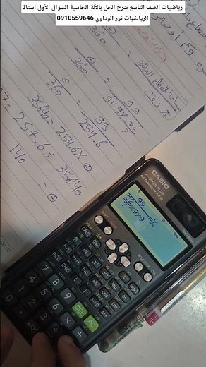 رياضيات الصف التاسع شرح الحل بالألة الحاسبة السؤال الأول أستاذ الرياضيات نور الوداوي 0910559646
