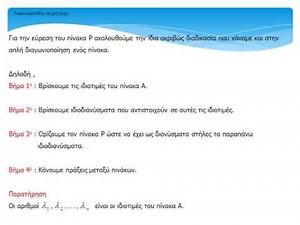 Ορθογώνια διαγωνιοποίηση