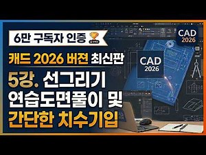 [CAD Version 2026 Latest Edition] Lecture 5. Solution to Line Drawing Practice Drawings and Simpl...