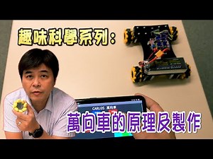 [Fun Science Series] Principle and Making of Mecanum Car