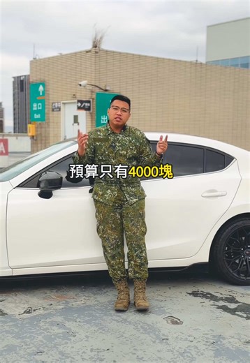 當你月繳預算只有4000在我這一樣可以買到爆改Mazda3! #阿豪中古車 #流量 #職軍優惠