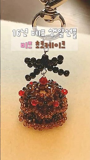 Making an Unforgettable Birthday Gift! Chocolate Bead Cake #beadwork #diy #beadkeyring