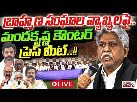 LIVE🔴: బ్రాహ్మణ సంఘాలపై మంద కృష్ణ ఉగ్రరూపం🔥! | Manda Krishna Mass Counter To Brahmana Sangham