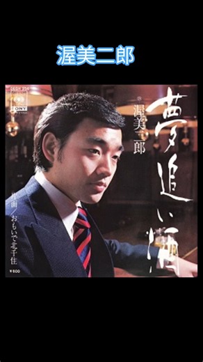 渥美二郎🎵夢追い酒1978年「最後になっても悔いがないない歌を」