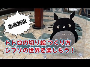 【徹底解説】トトロを切り絵で簡単に作る！ジブリの世界を楽しもう