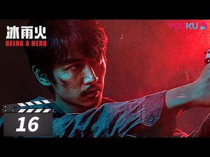 ENGSUB【FULL】冰雨火 Being A Hero EP16 | 陈晓、王一博携手共赴生死一线 | 陈晓/王一博/王劲松 | 优酷华语剧场