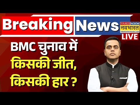 Election Result Live Updates : BMC चुनाव में किसकी जीत, किसकी हार? | Maharashtra BMC Election Result