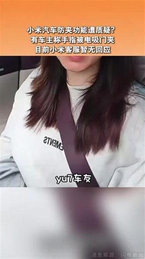 小米汽车防夹功能遭质疑？有车主称手指被电吸门夹目前小米客服暂无回应#小米汽车 #小米YU7 #防夹功能 #引争议 #热点
