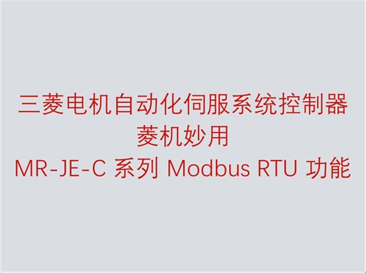 三菱电机自动化 AC 伺服菱机妙用之 MR-JE-C 系列 Modbus RTU 功能_哔哩哔哩_bilibili