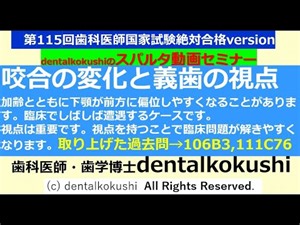 歯科医師国家試験対策講義動画 咬合の変化と義歯の視点【106B3＆111C76の解説】タイムスタンプもありますのでご利用ください！