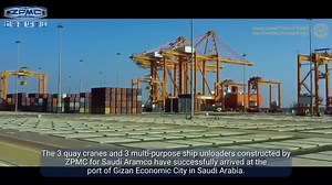 1.2K views · 79 reactions | Recently, three quay cranes and three multi-purpose quay cranes, constructed by ZPMC for Saudi Aramco, have arrived at the port of Gizan Economic City in Saudi Arabia. | ZPMC | Facebook