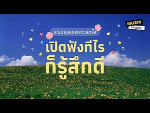 รวมเพลงเพราะสดใส เปิดฟังทีไรก็รู้สึกดี [Longplay]