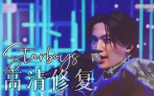 【音番高清修复】《StarBoys》