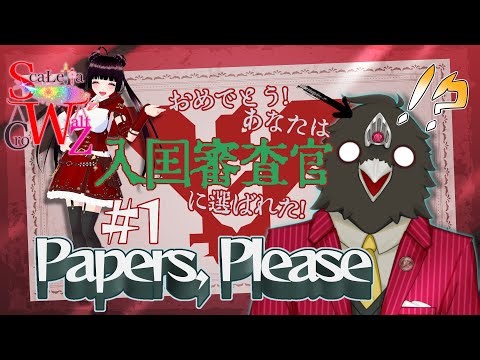 左翼Vtuberが「Papers, Please」をコラボ実況プレイ #1 【烏丸ゲーミング】
