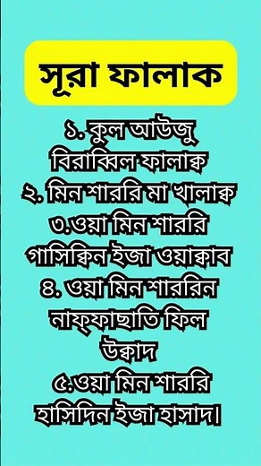 Surah Falaq Bangla Occharon। সূরা ফালাক বাংলা উচ্চারণ।