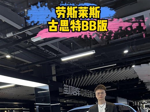 劳斯莱斯古思特BB版