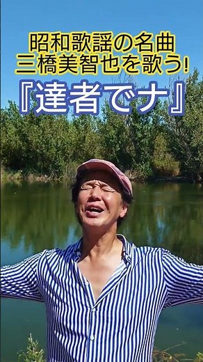 #昭和歌謡 #三橋美智也 #懐メロ #60年代歌謡曲 #紅白歌合戦出場曲 #昭和の流行歌 #横井弘 #中野忠晴 #昭和の演歌 #想い出のメロディー #昭和の名曲 #歌手 #昭和歌謡カバー #アカペラ