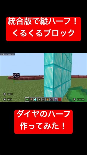 統合版で縦ハーフ！？ #fmbe #マイクラ #マインクラフト #minecraft #マイクラコマンド #マイクラ統合版