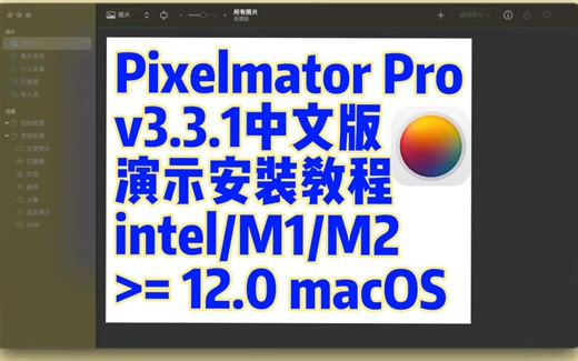 Photomator Pro v3.3.1 中文版 照片编辑工具 演示安装教程公众号appoc后台回复photomator获取安装包
