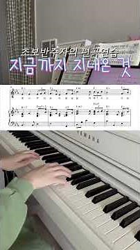 #지금까지지내온것#찬송가301장#교회반주#편곡악보#쉬운악보#피아노악보#묵상#큐티#Eb코드찬양#일기