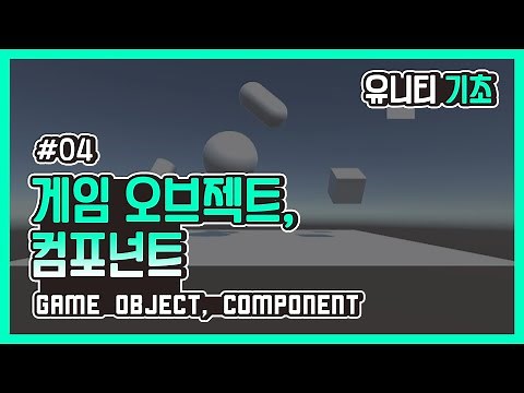 [Unity Introduction] 04. 게임오브젝트, 컴포넌트
