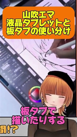 【切り抜き】山吹エマの液晶タブレットと板タブの使い分け【漫画家】#shorts #vtuber #切り抜き #漫画家