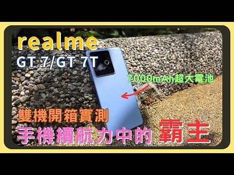 最強續航！realme GT 7/GT 7T雙機開箱實測！原神崩鐵效能測試｜AI功能操作｜電量續航｜充電速度｜相機實拍錄影｜胡少