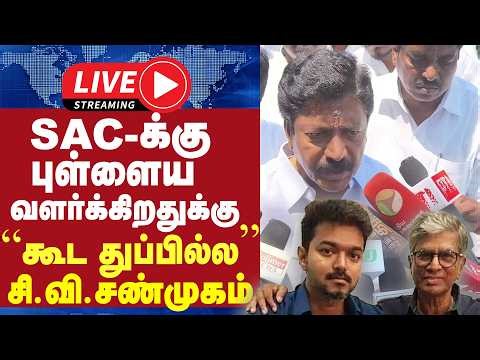 🔴 LIVE : SAC-க்கு புள்ளைய வளர்க்கிறதுக்கு " கூட துப்பில்ல” ... சி.வி.சண்முகம் பரபரப்பு பேட்டி