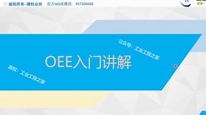 OEE 入门讲解