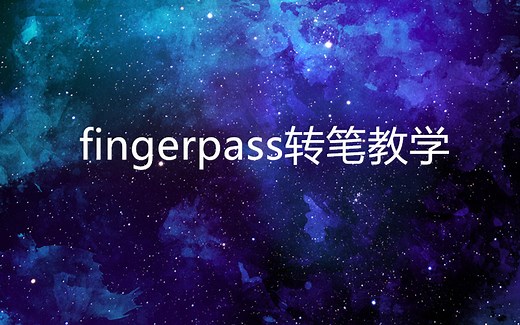 fingerpass转笔教学