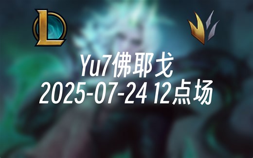 [录播] Yu7佛耶戈 2025-07-24 12点场 千分瞬杀流佛耶！教你如何ELO局1打9把把C！