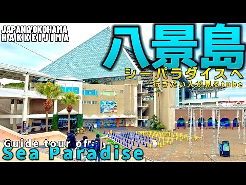 🐬【4K】横浜八景島シーパラダイス園内15分ぐるっと案内【行き方/アクセス/シーパラ水族館 】Guide to Hakkeijima SeaParadise Aquarium🇯🇵YOKOHAMA