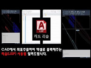 캐드도면에서 좌표추출하여 엑셀로 출력해주는 리습 사용법 입니다.