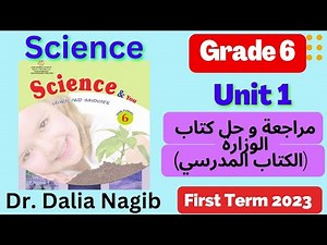 Science Grade 6 Revision Unit 1 , مراجعه الوحده الاولى ساينس سادسة ابتدائى الترم الاول