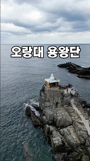 오랑대 용왕단 부산 일출 명소 부산 기장 여행코스 부산여행