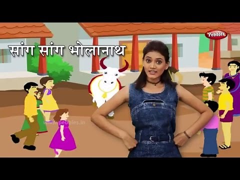 Sang Sang Bholanath | Marathi Rhymes For Children | सांग सांग भोलानाथ | Marathi Action Songs Kids