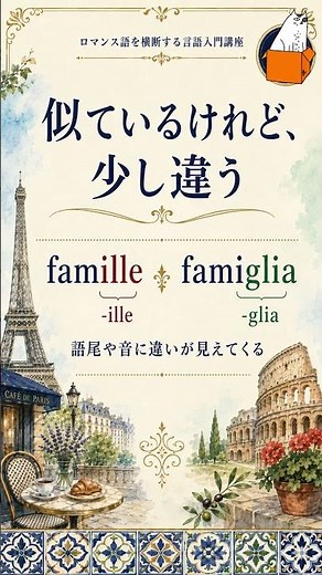 フランス語とイタリア語はどうつながっている？「家族」で比較するロマンス語入門
